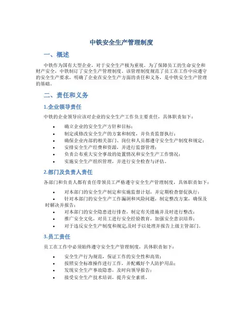 中铁安全生产管理制度