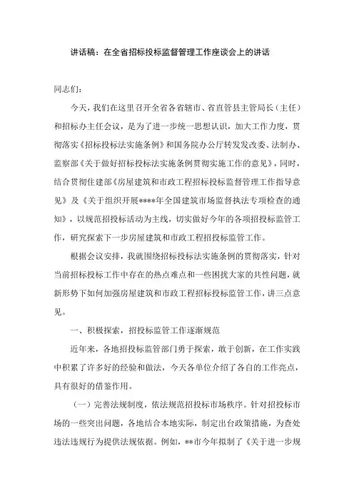 讲话稿：在全省招标投标监督管理工作座谈会上的讲话