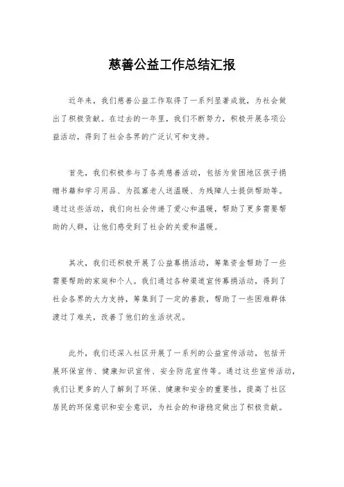慈善公益工作总结汇报