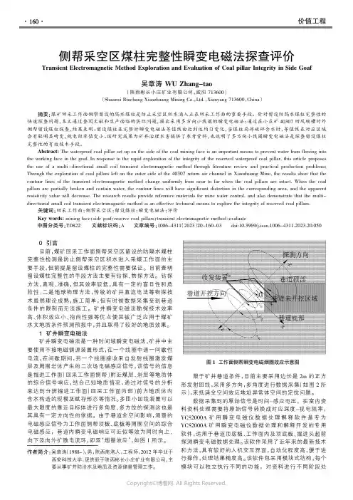 侧帮采空区煤柱完整性瞬变电磁法探查评价