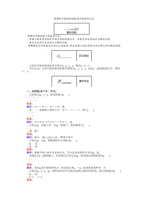 人教B版必修2练习2.1 平面直角坐标系中的基本公式 Word版含解析