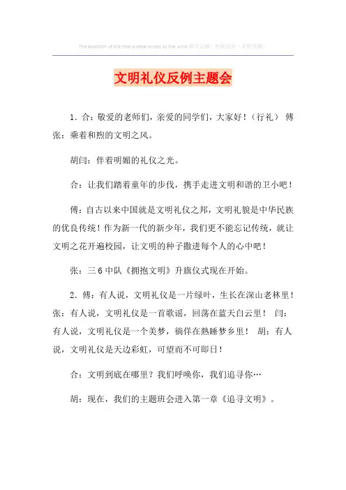 【精选模板】文明礼仪反例主题会