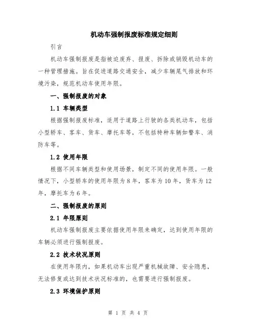机动车强制报废标准规定细则