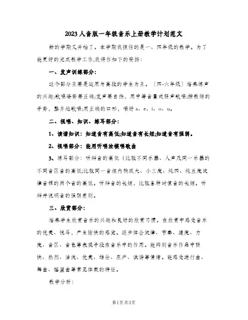 2023人音版一年级音乐上册教学计划范文(2篇)