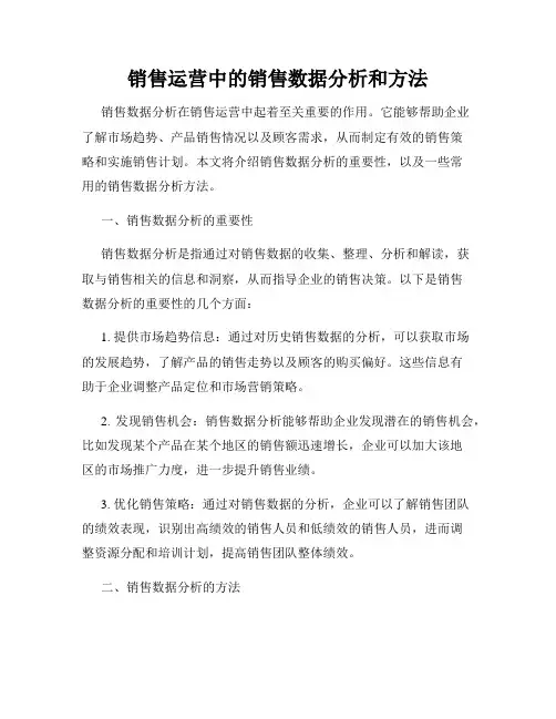销售运营中的销售数据分析和方法