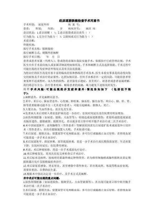 经尿道膀胱镜检查手术同意书