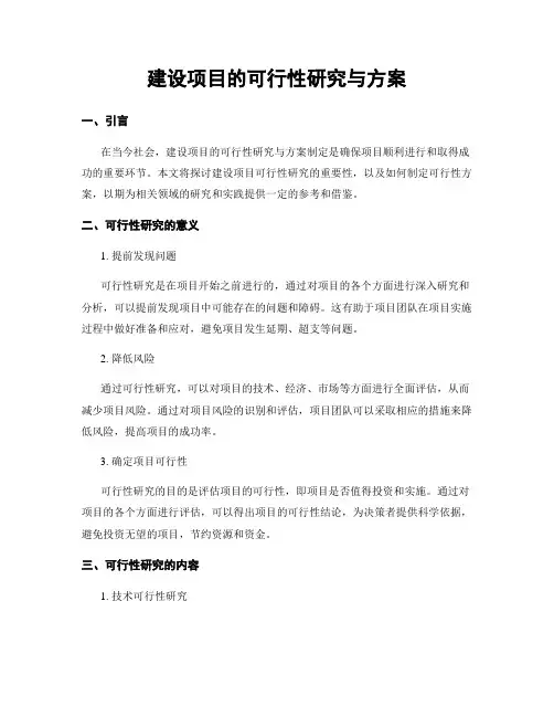 建设项目的可行性研究与方案