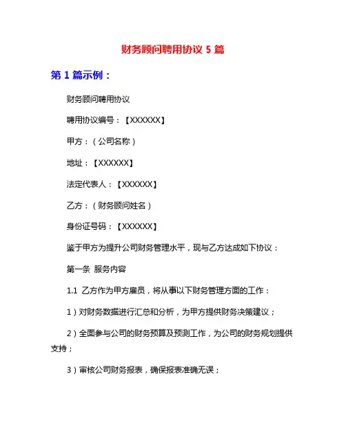 财务顾问聘用协议5篇