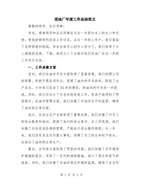 采油厂年度工作总结范文