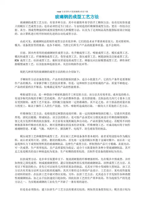 玻璃钢的成型工艺方法