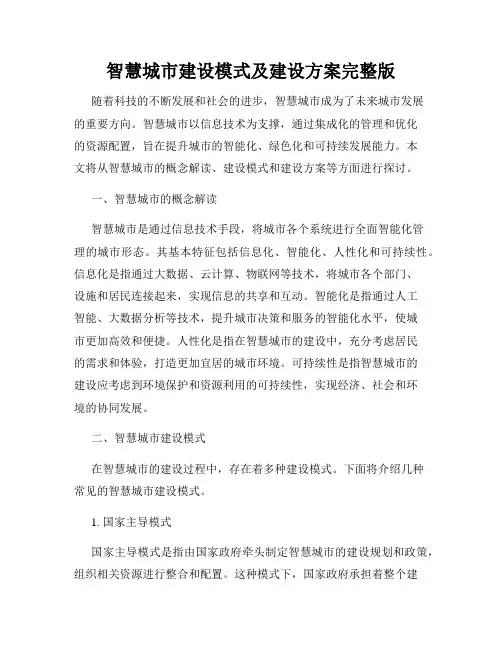 智慧城市建设模式及建设方案完整版