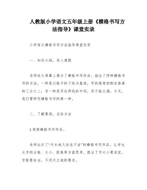 人教版小学语文五年级上册《横格书写方法指导》课堂实录