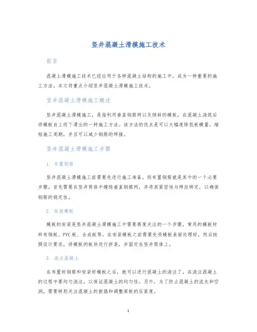 竖井混凝土滑模施工技术