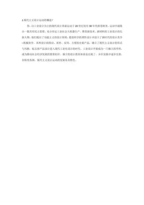 现代主义设计运动的概述