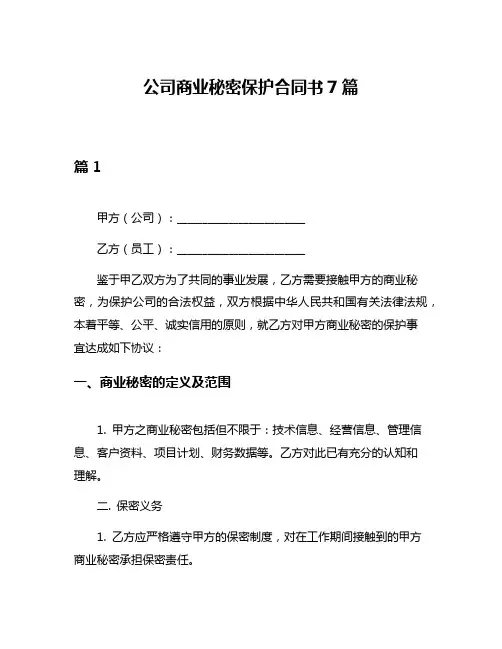 公司商业秘密保护合同书7篇