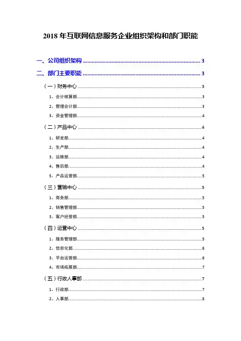 2018年互联网信息服务企业组织架构和部门职能