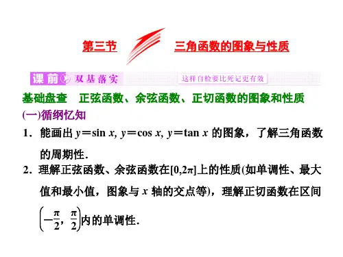 三角函数的图象与性质 (共44张PPT)