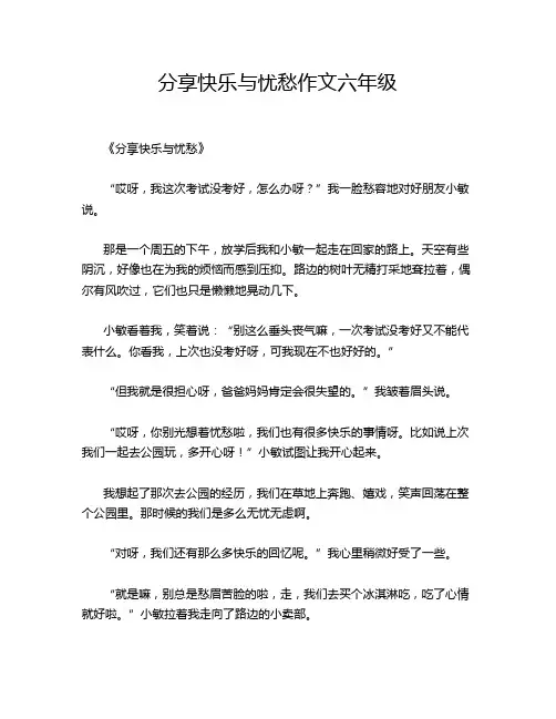 分享快乐与忧愁作文六年级