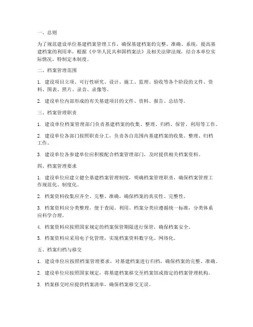建设单位基建档案管理制度