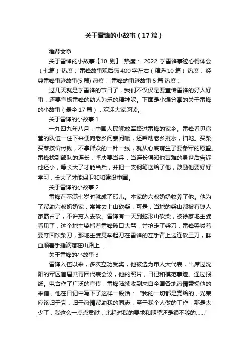 关于雷锋的小故事（17篇）