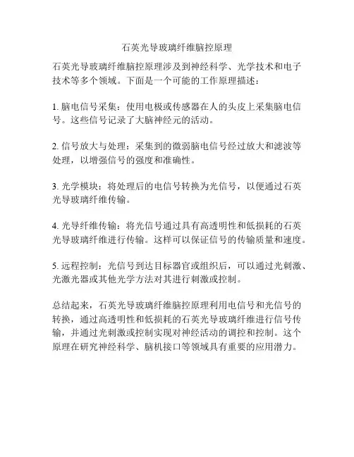 石英光导玻璃纤维脑控原理