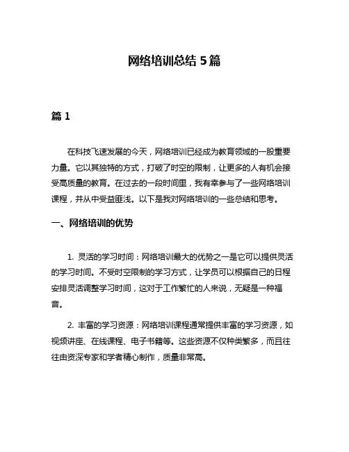 网络培训总结5篇