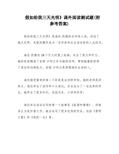 假如给我三天光明》课外阅读测试题(附参考答案)