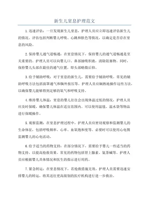 新生儿窒息护理范文