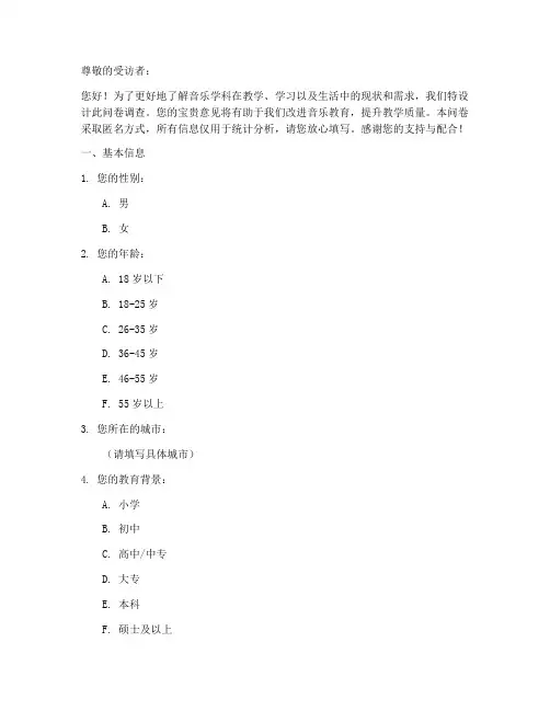 音乐学科调查问卷模板