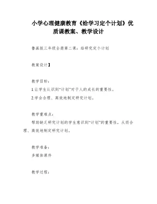 小学心理健康教育《给学习定个计划》优质课教案、教学设计
