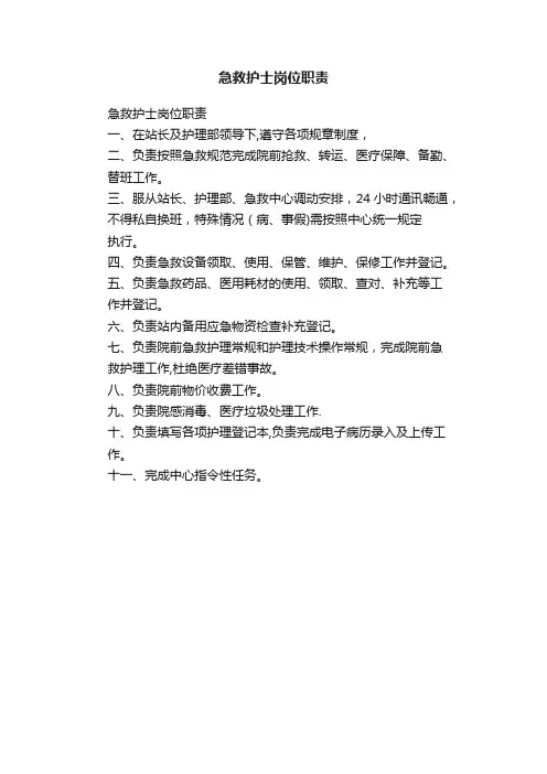 急救护士岗位职责