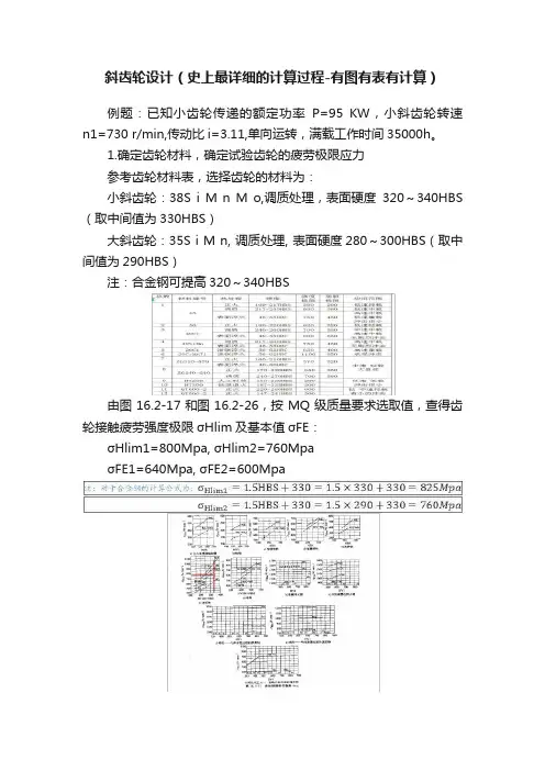 斜齿轮设计（史上最详细的计算过程-有图有表有计算）