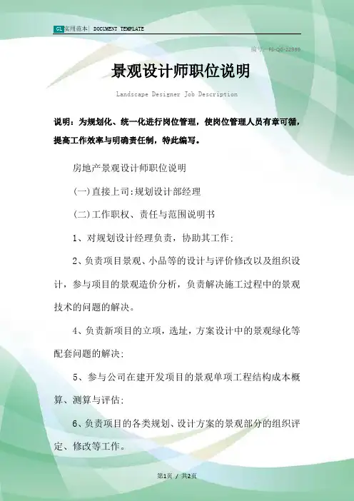 景观设计师职位说明范本