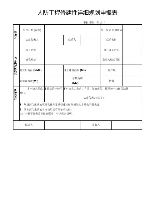 人防工程修建性详细规划申报表.docx