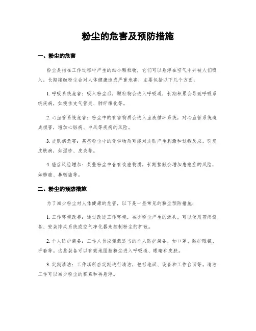 粉尘的危害及预防措施