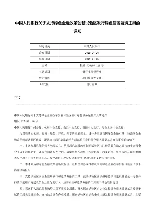 中国人民银行关于支持绿色金融改革创新试验区发行绿色债务融资工具的通知-银发〔2019〕116号
