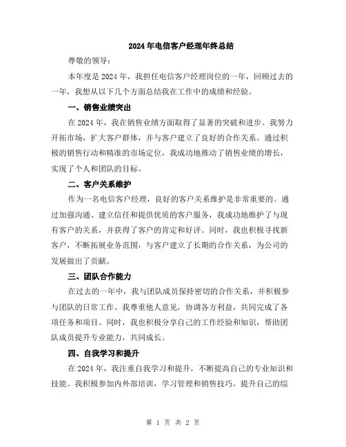 2024年电信客户经理年终总结