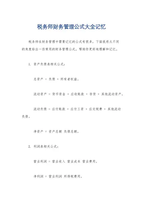 税务师财务管理公式大全记忆
