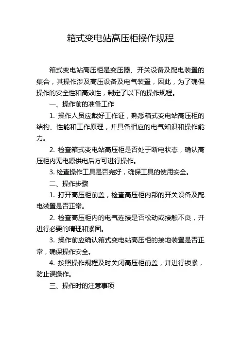 箱式变电站高压柜操作规程