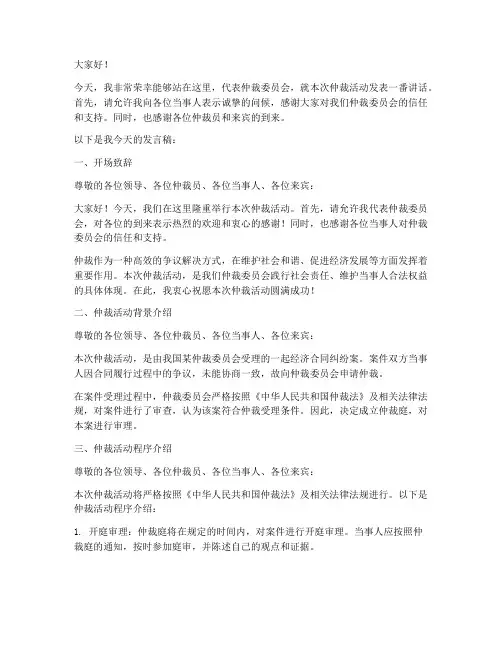 仲裁活动发言稿范文模板