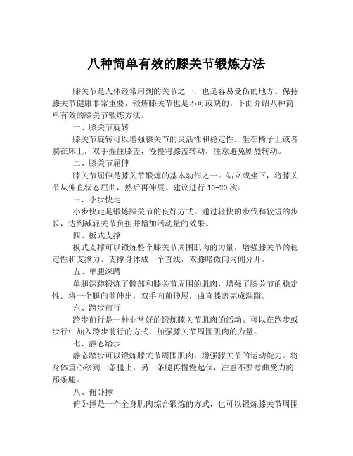 八种简单有效的膝关节锻炼方法