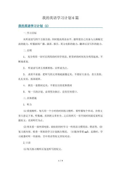我的英语学习计划6篇