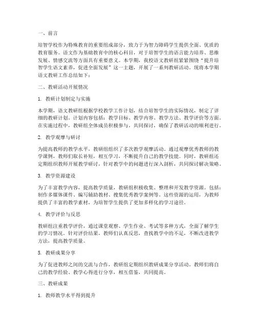 培智学校语文教研总结