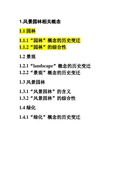风景园林设计原理讲义