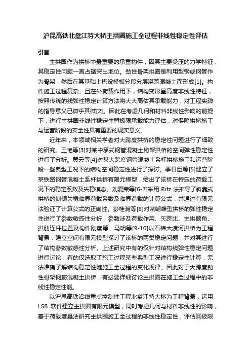 沪昆高铁北盘江特大桥主拱圈施工全过程非线性稳定性评估