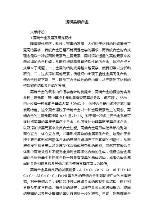 浅谈高熵合金