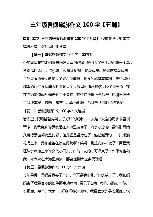 三年级暑假旅游作文100字【五篇】