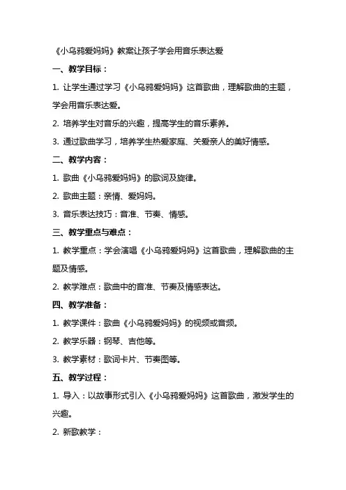 《小乌鸦爱妈妈》教案让孩子学会用音乐表达爱