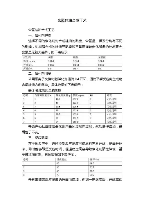 含氢硅油合成工艺