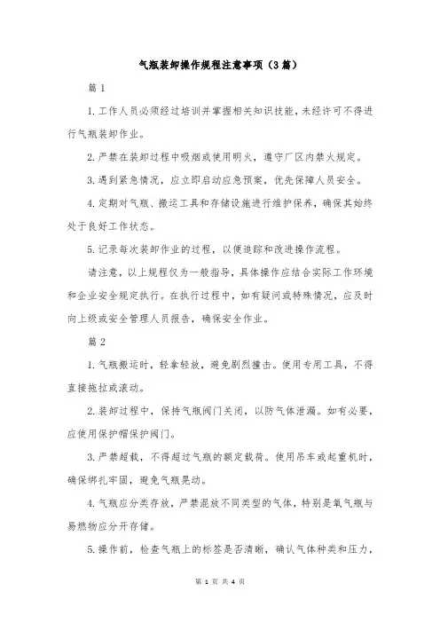 气瓶装卸操作规程注意事项(3篇)